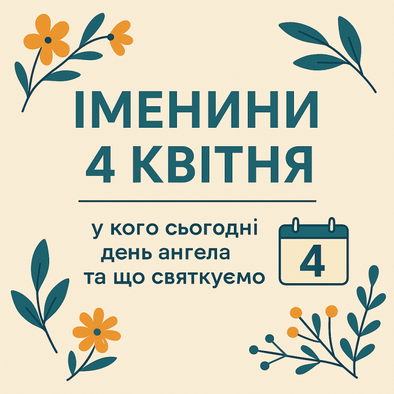 Іменини 4 квітня — хто святкує день ангела