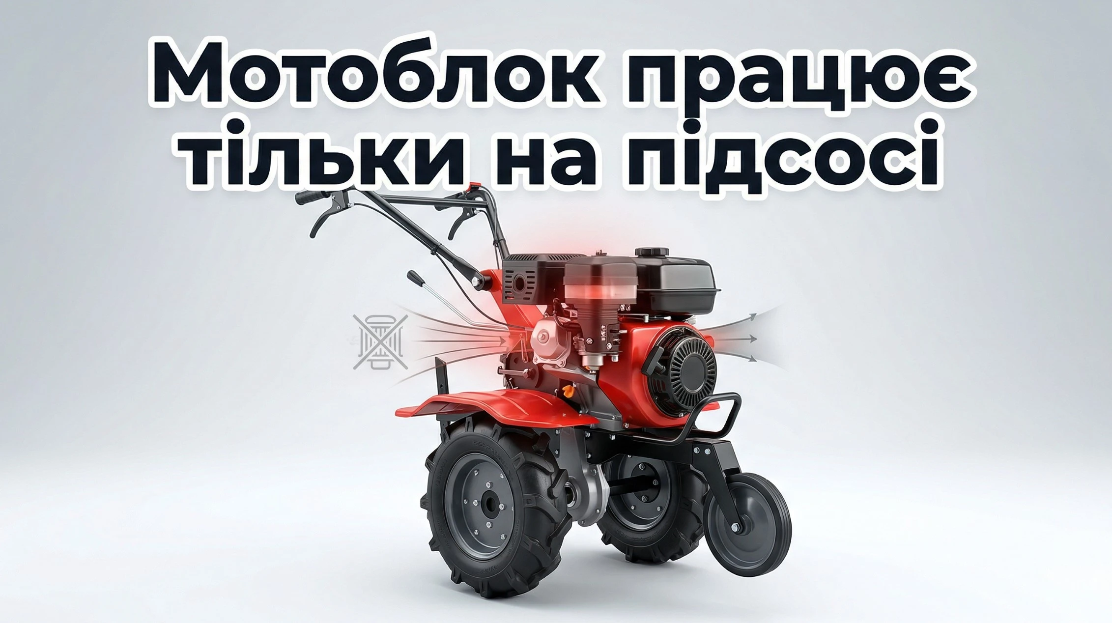 Мотоблок працює тільки на підсосі: причини несправності та методи ремонту
